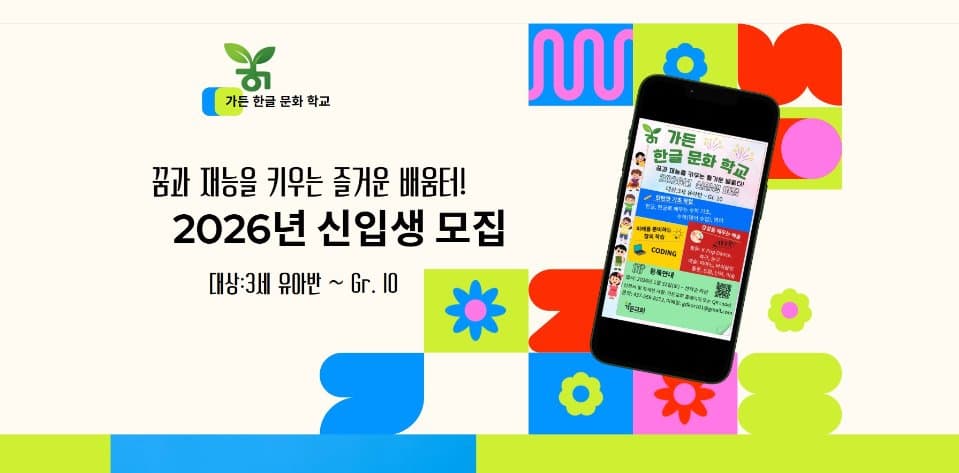 가든 한글 문화학교 선착순 모집… 한글부터 코딩·바이올린까지