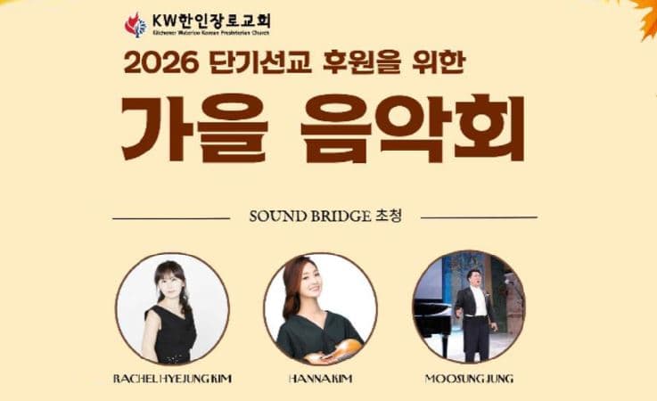 KW한인장로교회 ‘사운드 브릿지’ 초청 가을음악회 개최