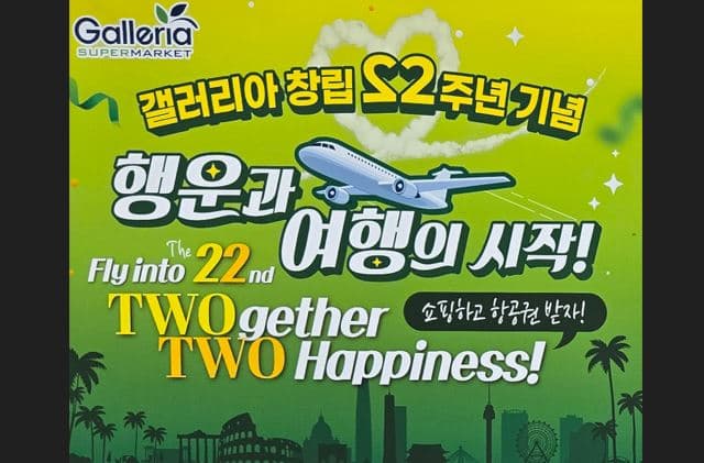 갤러리아 슈퍼마켓 22주년 이벤트 "한국 왕복항공권 주인공 되자"