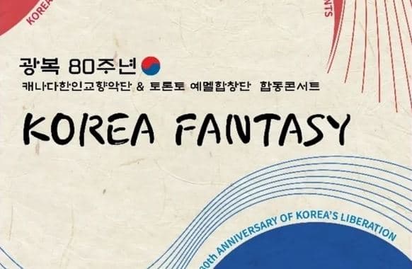광복 80주년 기념 ‘코리아 판타지’ 합동 콘서트 개최