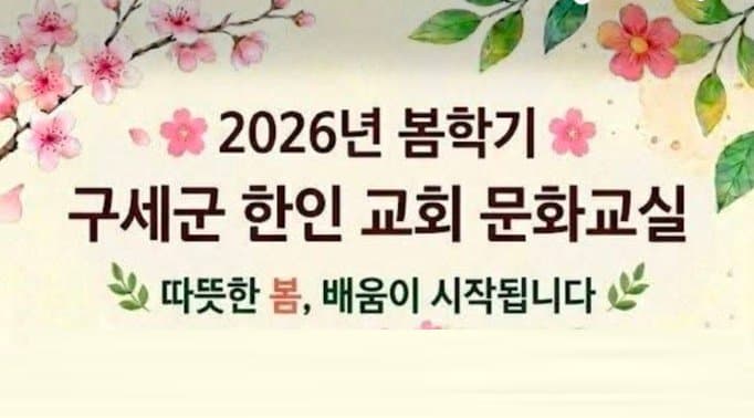 토론토구세군 한인교회 ‘2026 봄학기 문화교실’ 개강