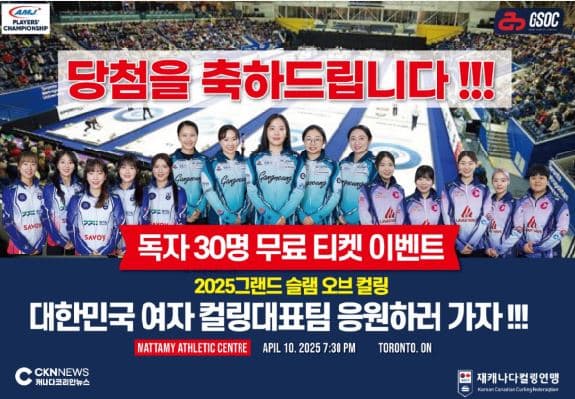 대한민국 여자 컬링대표팀 토론토 경기 "당첨자 발표"
