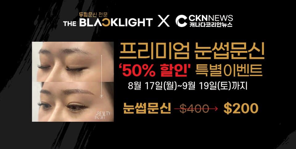 CKN뉴스 독자를 위한 '더 블랙라이트 눈썹문신 50% 할인 이벤트'
