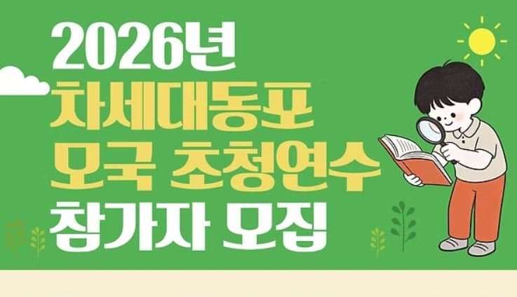 캐나다한국교육원 ‘2026 차세대동포 모국 초청 연수’ 참가자 모집