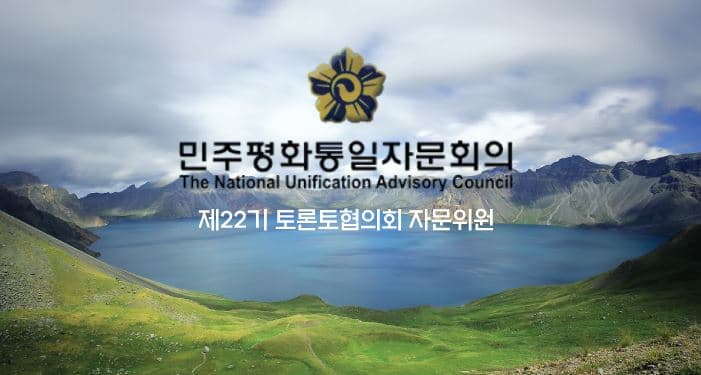 제22기 민주평통 토론토협의회 출범… 총 137명 자문위원 위촉