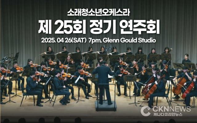 소래청소년오케스트라 '제25회 정기연주회' 개최