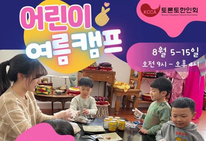 토론토한인회 '2025년 어린이 여름캠프' 개최 