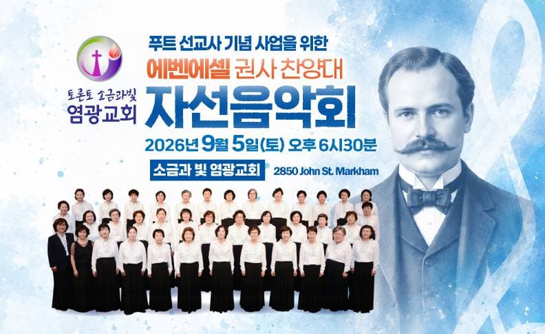 캐나다 푸트 선교사 기념 '에벤에셀 권사찬양대 자선음악회' 개최
