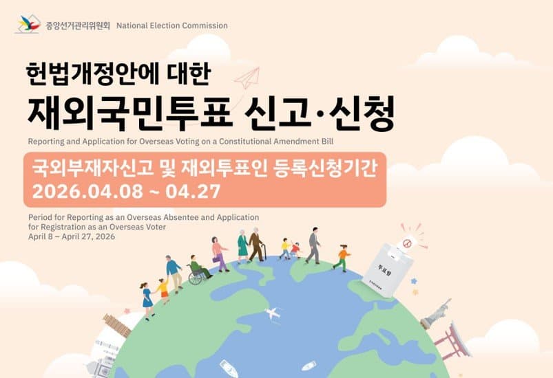 해외에서도 개헌 투표 참여 가능 … 국민투표 국외부재자 신고 접수 개시