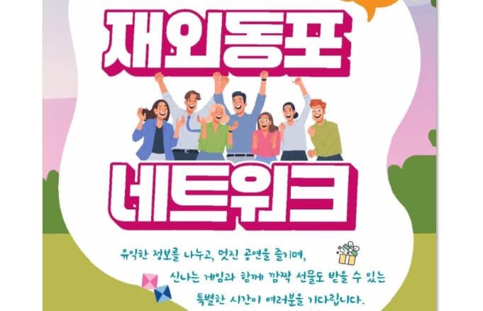 토론토 ‘2025재외동포 네트워크’ 개최… 한인사회 소통과 화합의 장