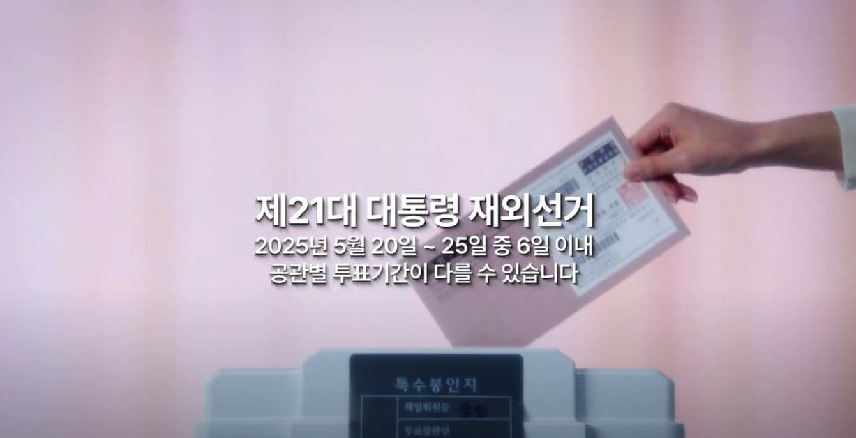 “한 표가 미래를 바꾼다” 토론토 재외투표 5월 20일부터 시작