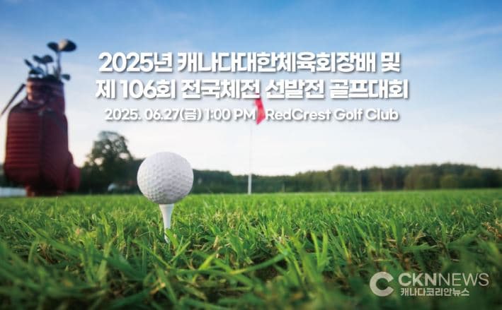 2025년  재캐나다대한체육회장배 골프대회 개최