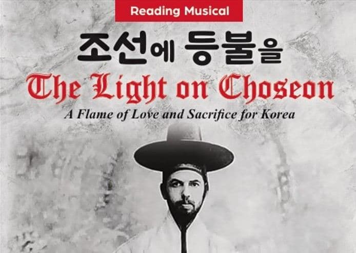 한카문화예술원, 창작 뮤지컬 ‘조선의 등불’ 뮤지컬 배우 모집