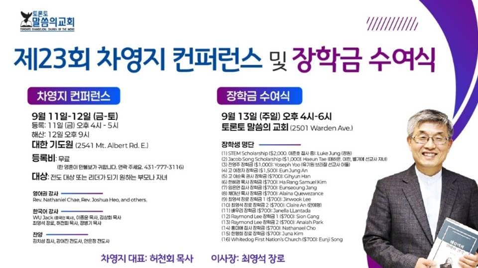 토론토 말씀의 교회 '제23회 차영지 컨퍼런스 및 장학금 수여식' 개최