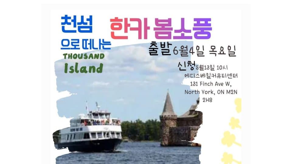 한카시니어협회 ‘천섬 봄소풍’ 접수 하루 만에 전 좌석 매진