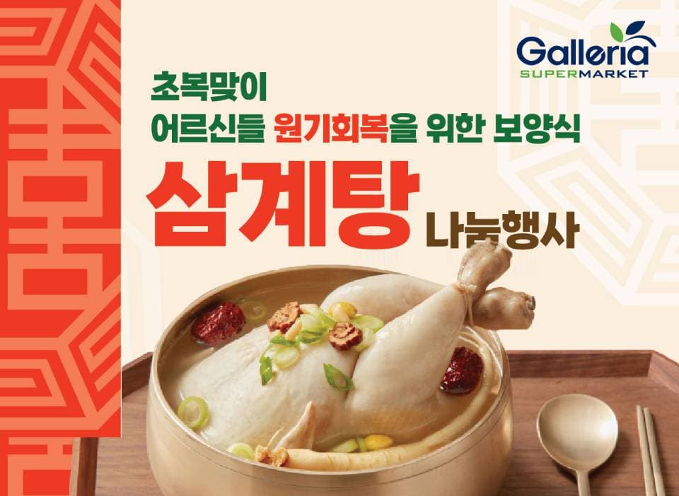 갤러리아슈퍼마켓, 초복 맞아 시니어 400명에 삼계탕 무료 제공