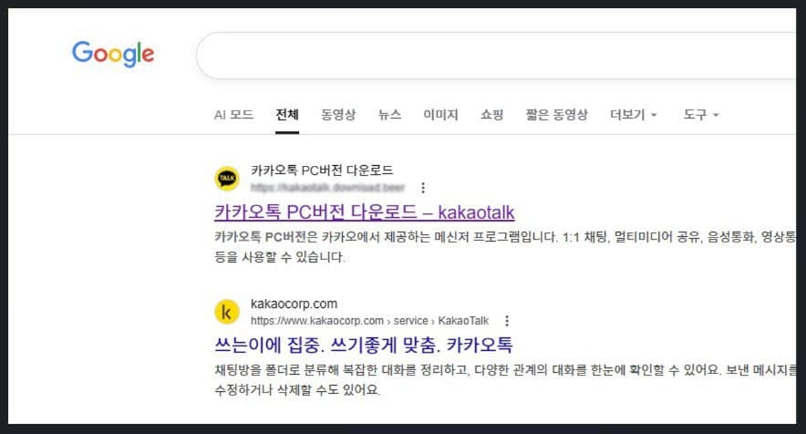 카톡 PC버전, 구글 검색 1위 클릭했다간 '탈탈'… 가짜 사이트 주의보