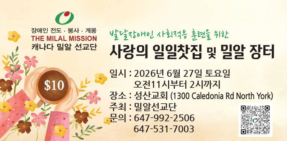 "티켓 한 장으로 나누는 온정" 캐나다 밀알선교단 사랑의 일일찻집 개최