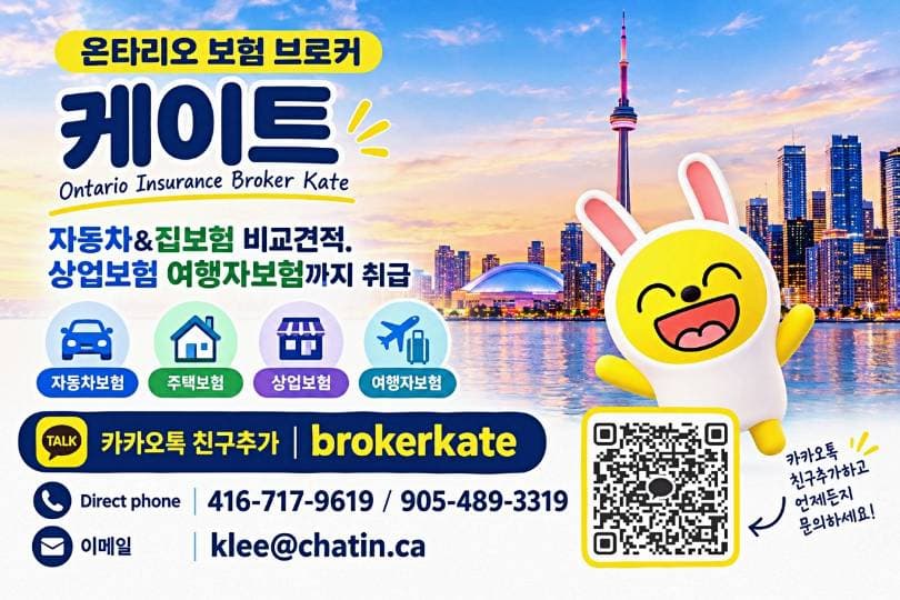 케이트 온타리오 전문 보험중개사의 '맞춤형 비교 분석' 서비스