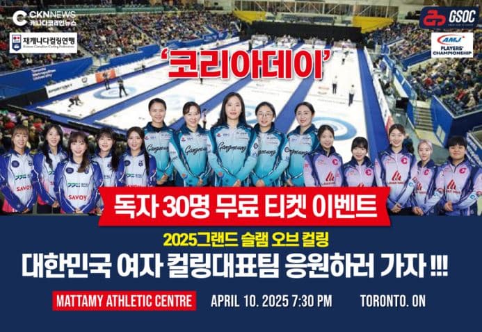 대한민국 여자 컬링대표팀 토론토 경기 '30명 무료 티켓 이벤트'