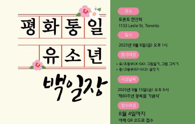 토론토한인회, ‘2025년 평화통일 유소년 백일장 대회’ 개최