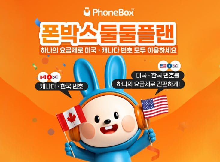북미 통신사 최초, 한국 번호 그대로 쓰는 ‘폰박스 듀얼 플랜’ 출시