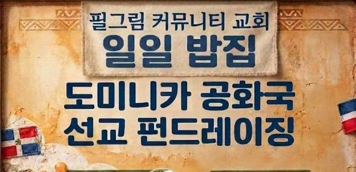 필그림 커뮤니티교회, 도미니카 선교 기금 마련 '일일 밥집' 개최