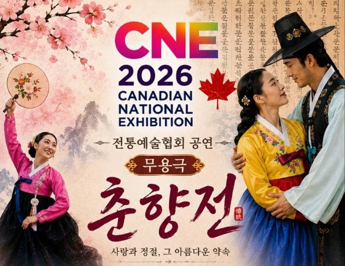 한국전통예술인협회, CNE서 전통무용 ‘춘향전’ 공연