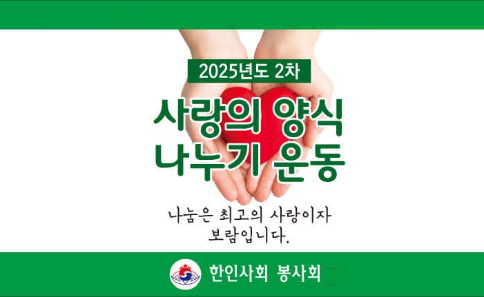 한인사회봉사회 ‘2025년 2차 사랑의 양식 나누기’ 운동