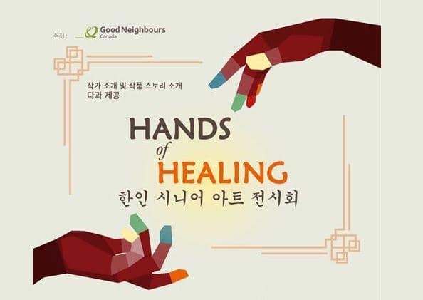 굿네이버스 캐나다 '한인 시니어 아트 전시회' 개최