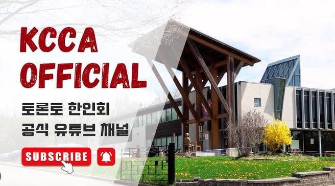 토론토 한인회, 유튜브 채널 'KCCA Official' 전격 개설