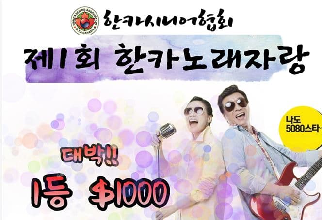 한카시니어협회, 제1회 한카 노래자랑 개최 “나도 5080 스타”