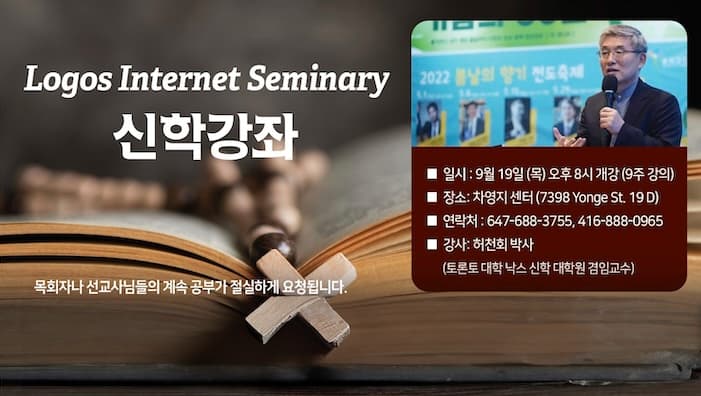 허천회 박사, 로고스 신학강좌 '무료 공개 강의'