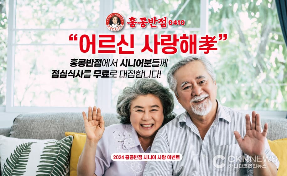 홍콩반점 노스욕 "어르신 사랑해孝" 무료 점심제공 행사