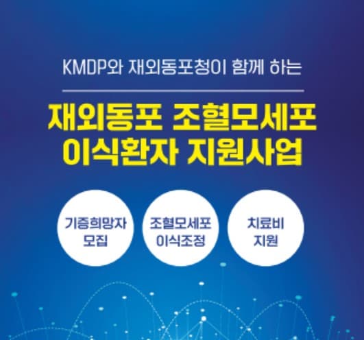 재외동포청 '난치성혈액암 재외동포' 지원