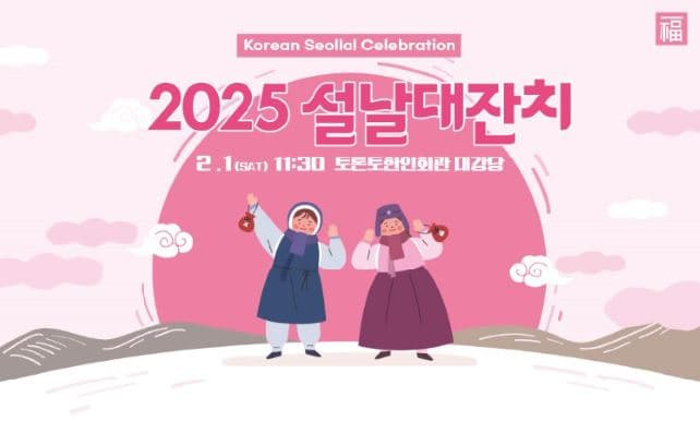 까치까치 설날 ' 2025 설날대잔치' 개최