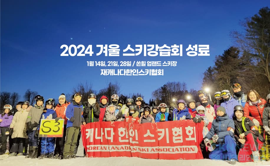 캐나다한인스키협회 '2024년 겨울 스키강습회' 성료