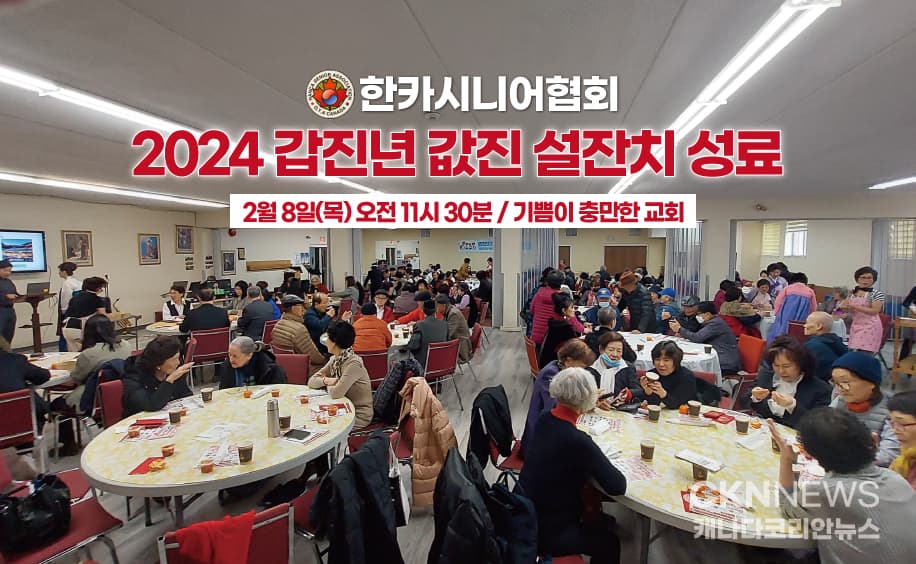 [화보] 한카시니어협회 '2024 갑진년 값진 설잔치' 성료