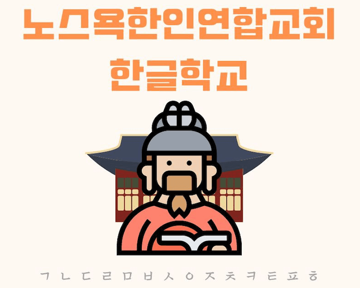 노스욕 한인연합교회 '한글학교' 개강