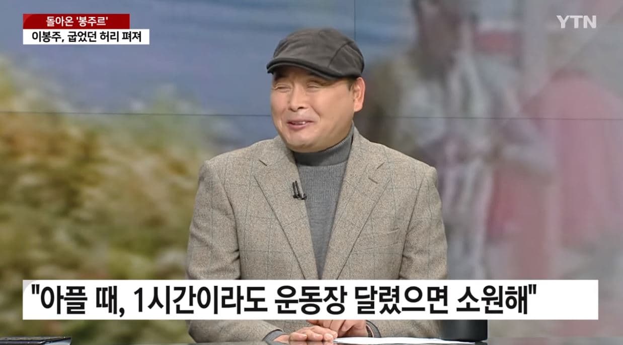 난치병 이봉주, 4년만에 굽은 허리 다시 펴
