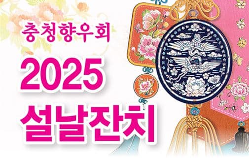 충청향우회 '2025 설날 떡국 잔치' 개최