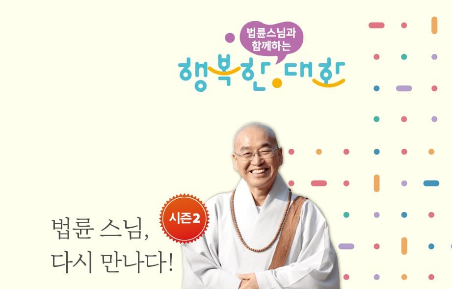 다시 만나는 법륜스님...'행복한대화' 토론토 강연