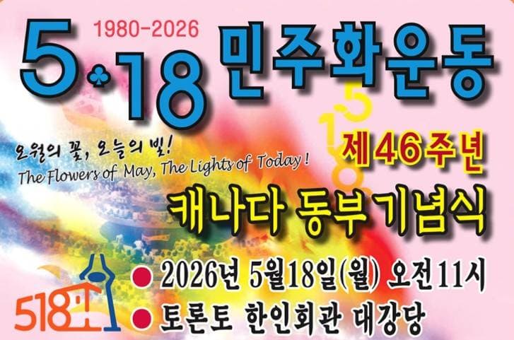  5·18 민주화운동 '제46주년 캐나다 동부 기념식' 개최 