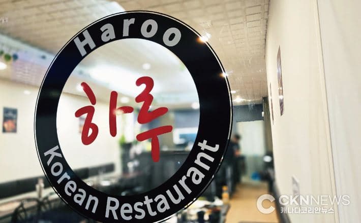 [토론토 맛집] 이토비코에 오픈한 한식당 '하루 레스토랑'