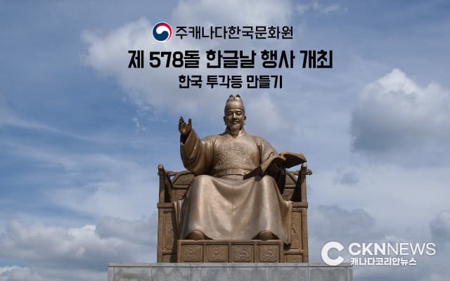 캐나다한국문화원 "한글날 행사 및 투각등 만들기" 특별행사 개최