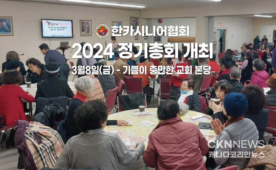 한카시니어협회 '2024 정기총회 개최'