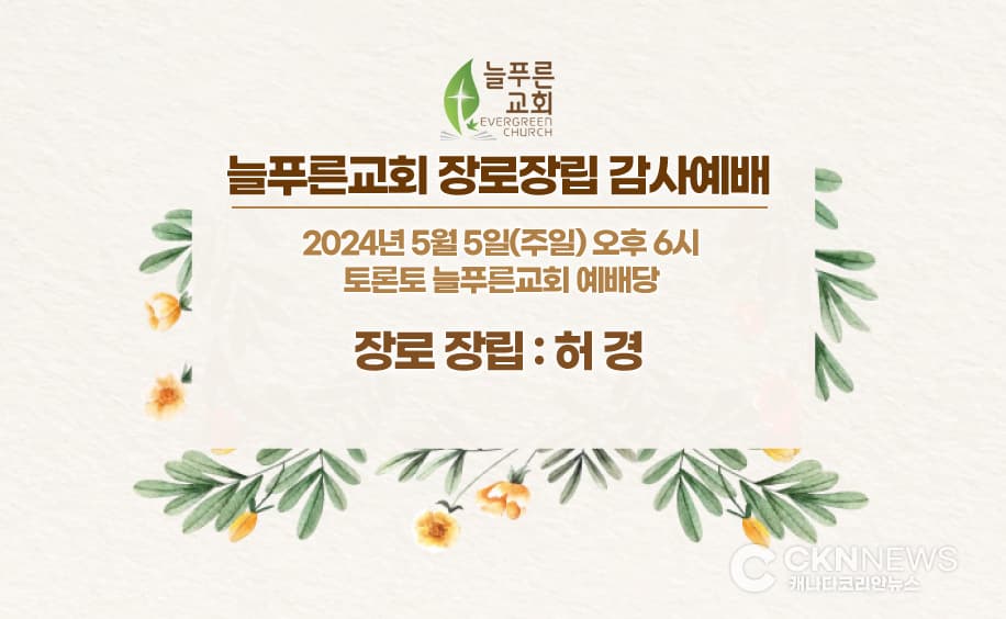 토론토 늘푸른교회 장로장립 감사예배 