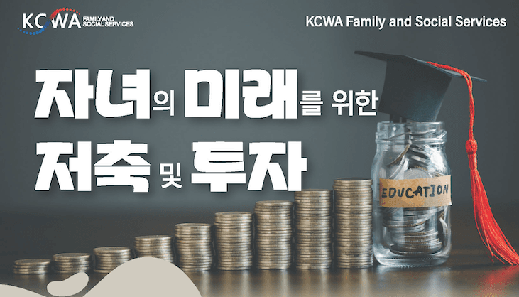 한인여성회, 20일(토) '자녀를 위한 저축 및 투자' 세미나 개최