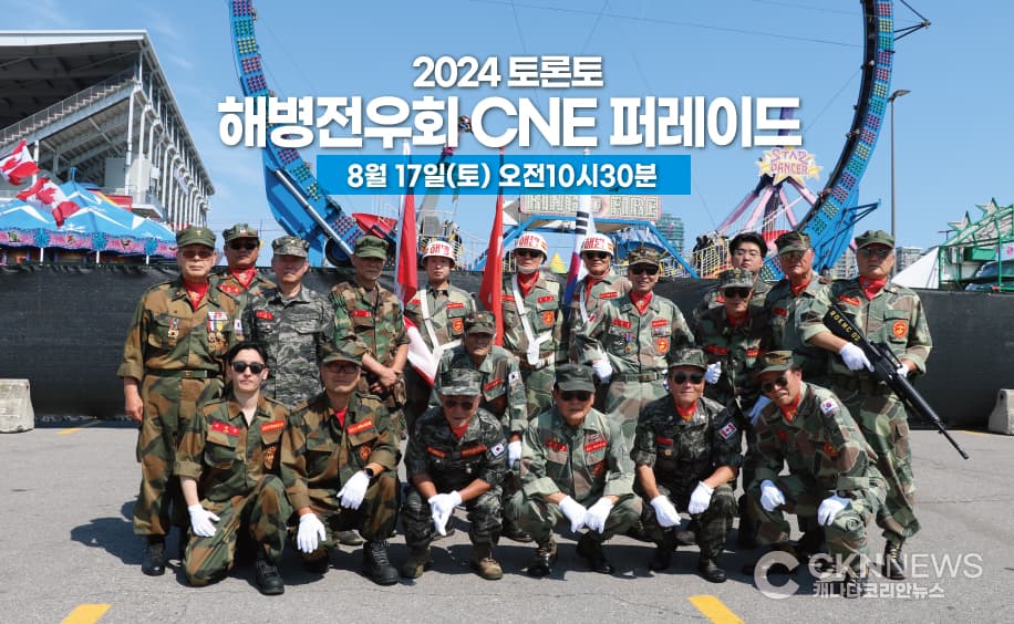 무적 토론토해병전우회 "CNE에 뜬다"