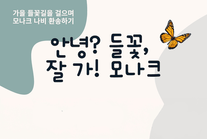생태희망연대 '안녕? 들꽃, 잘가! 모나크' 행사 개최